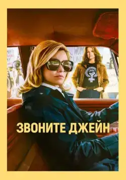 Звоните Джейн / Call Jane (2021) фильм смотреть онлайн в хорошем качестве