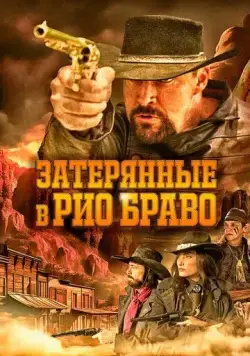 Затерянные в Рио Браво / Taken from Rio Bravo (2024) фильм смотреть онлайн Затерянные в Рио Браво / Taken from Rio Bravo (2024) фильм смотреть онлайн в хорошем качестве