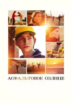 Асфальтовое солнце (2021) фильм смотреть онлайн Асфальтовое солнце (2021) фильм смотреть онлайн в хорошем качестве