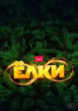 Ёлки 8 (2021) cериал смотреть онлайн Ёлки 8 (2021) cериал смотреть онлайн в хорошем качестве