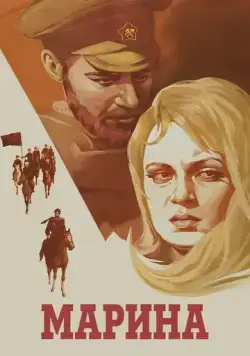 Марина (1974) фильм смотреть онлайн в хорошем качестве