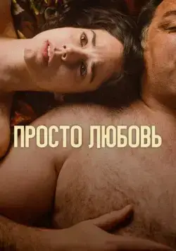 Просто любовь / Un amor (2023) фильм смотреть онлайн Просто любовь / Un amor (2023) фильм смотреть онлайн в хорошем качестве