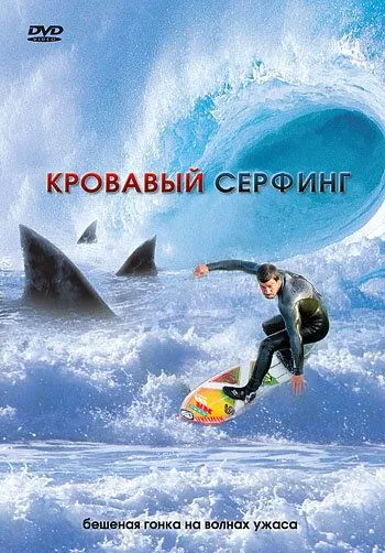 Кровавый серфинг / Krocodylus (2000) фильм смотреть онлайн Кровавый серфинг / Krocodylus (2000) фильм смотреть онлайн в хорошем качестве