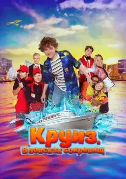Круиз. В поисках сокровищ / Boeien! (2022) фильм смотреть онлайн Круиз. В поисках сокровищ / Boeien! (2022) фильм смотреть онлайн в хорошем качестве