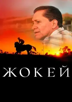 Жокей / Jockey (2021) фильм смотреть онлайн в хорошем качестве