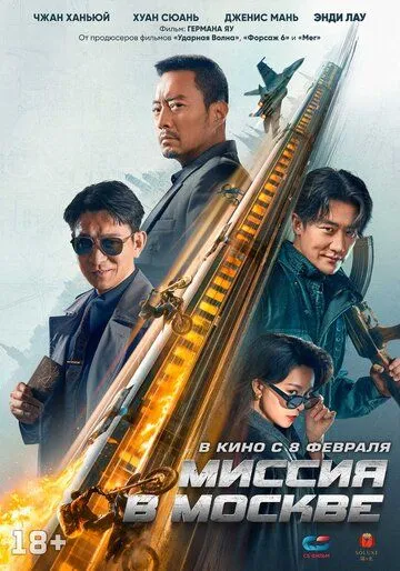 Миссия в Москве / 93 guo ji lie che da jie an: Mosike xing dong (2023) cериал смотреть онлайн Миссия в Москве / 93 guo ji lie che da jie an: Mosike xing dong (2023) cериал смотреть онлайн в хорошем качестве