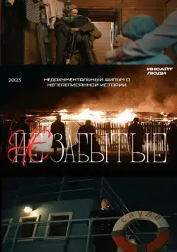 НЕзабытые (2023) фильм смотреть онлайн в хорошем качестве