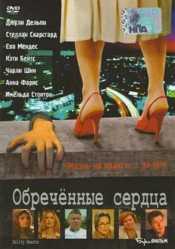 Обречённые сердца / Guilty Hearts (2006) фильм смотреть онлайн Обречённые сердца / Guilty Hearts (2006) фильм смотреть онлайн в хорошем качестве