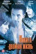 Никита-двойная жизнь / Shattered Image (1998) фильм смотреть онлайн Никита-двойная жизнь / Shattered Image (1998) фильм смотреть онлайн в хорошем качестве