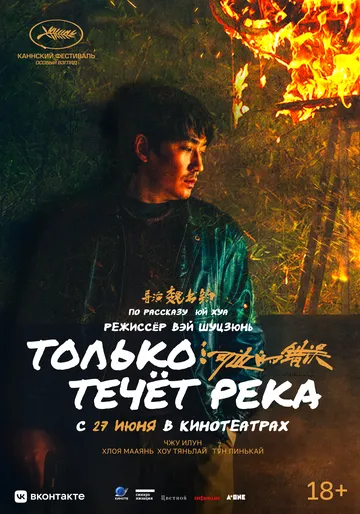 Только течёт река / He bian de cuo wu (2023) фильм смотреть онлайн Только течёт река / He bian de cuo wu (2023) фильм смотреть онлайн в хорошем качестве