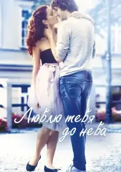 Люблю тебя до неба / Miluji te modre (2017) фильм смотреть онлайн Люблю тебя до неба / Miluji te modre (2017) фильм смотреть онлайн в хорошем качестве