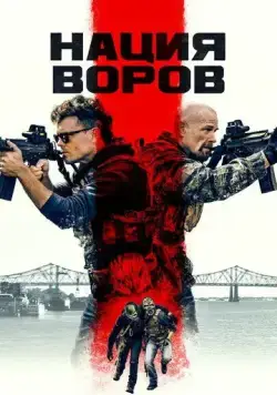 Нация воров / The Channel (2023) фильм смотреть онлайн Нация воров / The Channel (2023) фильм смотреть онлайн в хорошем качестве