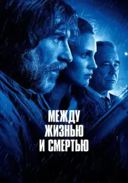 Между жизнью и смертью / Entre la vie et la mort (2021) фильм смотреть онлайн в хорошем качестве