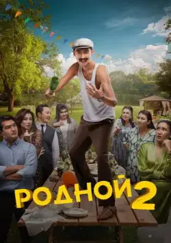Родной 2 (2024) фильм смотреть онлайн в хорошем качестве
