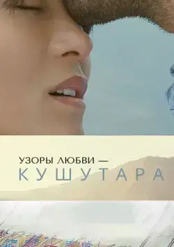 Узоры любви – Кушутара / Kushuthara: Pattern of Love (2017) фильм смотреть онлайн в хорошем качестве