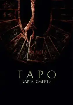 Смотреть Таро: Карта смерти / Tarot(2024) фильм в онлайне бесплатно