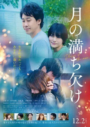 Фазы Луны / Tsuki no Michikake (2022) фильм смотреть онлайн в хорошем качестве