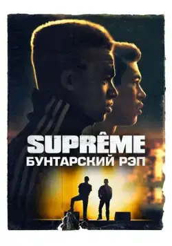Supreme: Бунтарский рэп / Suprêmes (2021) фильм смотреть онлайн в хорошем качестве
