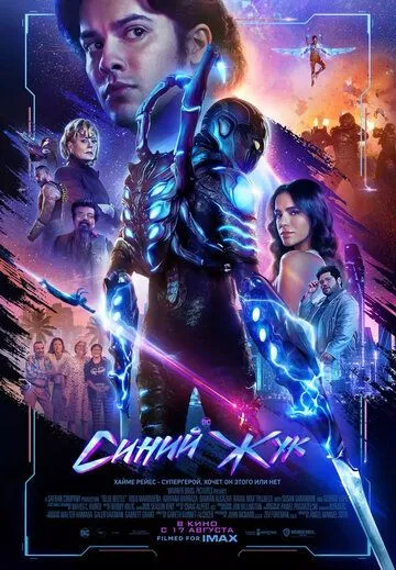 Синий Жук / Blue Beetle (2023) фильм смотреть онлайн Синий Жук / Blue Beetle (2023) фильм смотреть онлайн в хорошем качестве