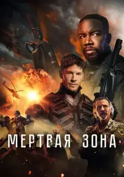 Мертвая зона / Dead Zone (2022) фильм смотреть онлайн Мертвая зона / Dead Zone (2022) фильм смотреть онлайн в хорошем качестве