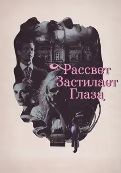 Рассвет застилает глаза / Hinter den Augen die Dammerung (2021) фильм смотреть онлайн Рассвет застилает глаза / Hinter den Augen die Dammerung (2021) фильм смотреть онлайн в хорошем качестве