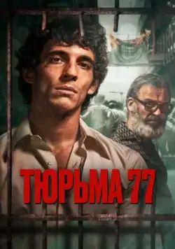 Тюрьма 77 / Modelo 77 (2022) фильм смотреть онлайн Тюрьма 77 / Modelo 77 (2022) фильм смотреть онлайн в хорошем качестве