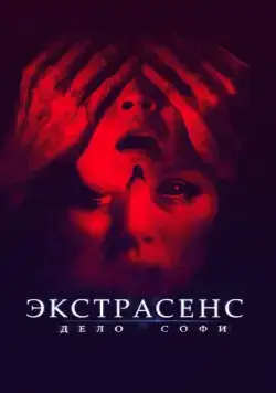 Экстрасенс. Дело Софи / They Live in the Grey (2021) фильм смотреть онлайн Экстрасенс. Дело Софи / They Live in the Grey (2021) фильм смотреть онлайн в хорошем качестве