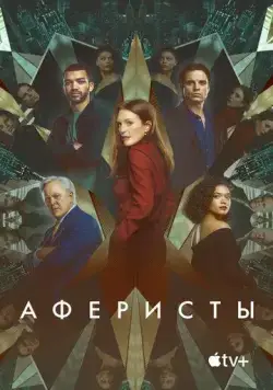 Аферисты / Sharper (2022) фильм смотреть онлайн в хорошем качестве