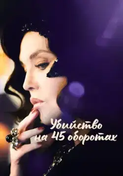 Убийство на 45 оборотах / Adieu Vinyle (2023) фильм смотреть онлайн в хорошем качестве