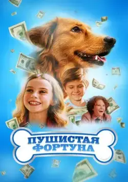 Пушистая фортуна / The Furry Fortune (2023) фильм смотреть онлайн в хорошем качестве