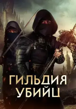 Гильдия убийц / Assassin's Guild (2023) фильм смотреть онлайн Гильдия убийц / Assassin's Guild (2023) фильм смотреть онлайн в хорошем качестве