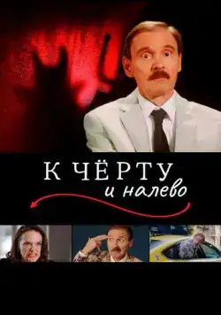 К чёрту и налево / Go to Hell and Turn Left (2019) фильм смотреть онлайн К чёрту и налево / Go to Hell and Turn Left (2019) фильм смотреть онлайн в хорошем качестве