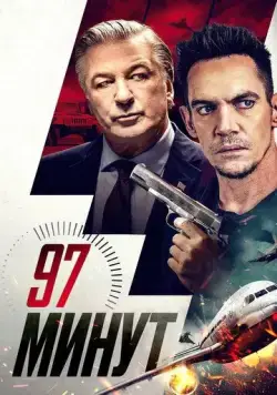 97 минут / 97 Minutes (2023) фильм смотреть онлайн 97 минут / 97 Minutes (2023) фильм смотреть онлайн в хорошем качестве