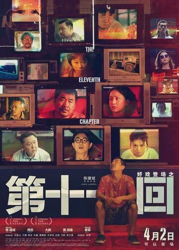 Одиннадцатая глава / Di shi yi hui (2019) фильм смотреть онлайн Одиннадцатая глава / Di shi yi hui (2019) фильм смотреть онлайн в хорошем качестве