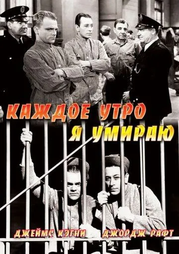 Каждое утро я умираю / Each Dawn I Die (1939) фильм смотреть онлайн в хорошем качестве