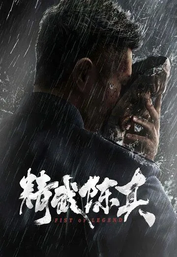 Кулак легенды / Jing wu chen zhen (2019) фильм смотреть онлайн в хорошем качестве