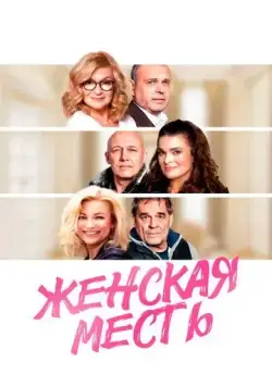 Женская месть / Zenská pomsta (2020) фильм смотреть онлайн в хорошем качестве