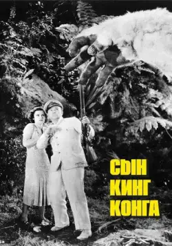Сын Кинг Конга / The Son of Kong (1933) фильм смотреть онлайн в хорошем качестве
