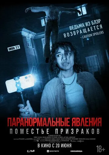Паранормальные явления. Поместье призраков / Dagr (2024) фильм смотреть онлайн в хорошем качестве