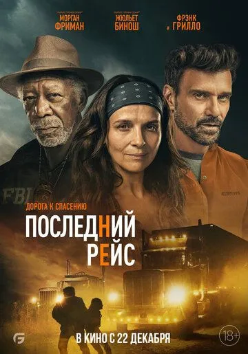 Последний рейс / Paradise Highway (2022) фильм смотреть онлайн в хорошем качестве