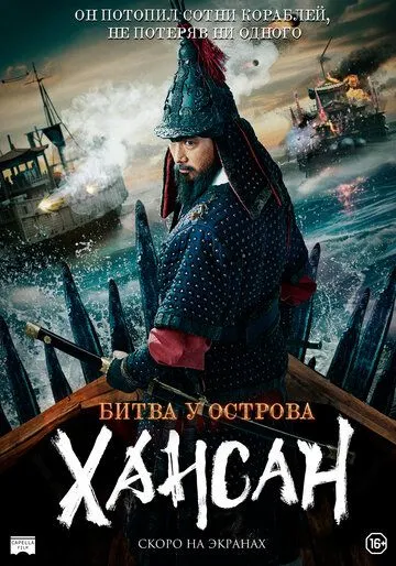 Битва у острова Хансан / Hansan: yongui chulhyeon (2022) фильм смотреть онлайн в хорошем качестве