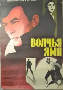 Волчья яма (1983) фильм смотреть онлайн в хорошем качестве
