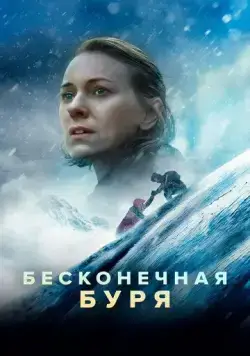 Бесконечная буря / Infinite Storm (2022) фильм смотреть онлайн Бесконечная буря / Infinite Storm (2022) фильм смотреть онлайн в хорошем качестве