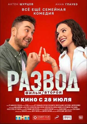 Развод. Фильм второй (2022) фильм смотреть онлайн Развод. Фильм второй (2022) фильм смотреть онлайн в хорошем качестве