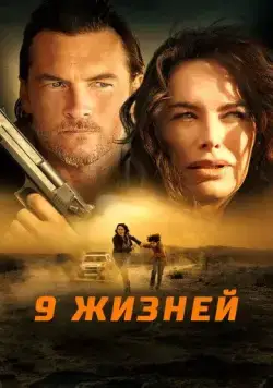 9 жизней / Nine Bullets (2022) фильм смотреть онлайн в хорошем качестве