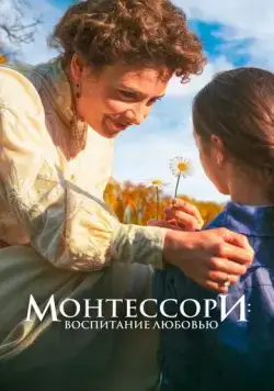 Монтессори: Воспитание любовью / La nouvelle femme (2023) фильм смотреть онлайн в хорошем качестве