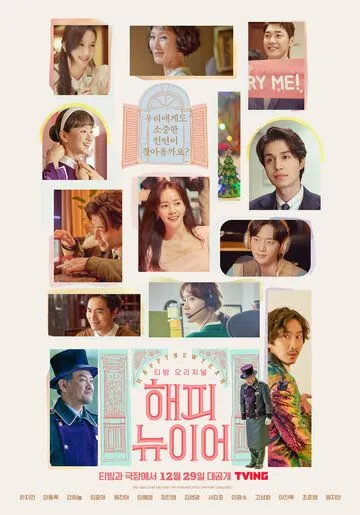 С Новым годом / Haepi nyu ieo (2021) фильм смотреть онлайн в хорошем качестве