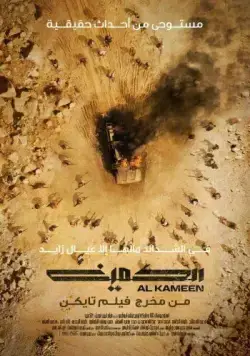 Засада / Al Kameen (2021) фильм смотреть онлайн в хорошем качестве