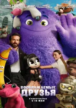 Воображаемые друзья / IF (2024) мультфильм смотреть онлайн Воображаемые друзья / IF (2024) мультфильм смотреть онлайн в хорошем качестве