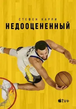 Стефен Карри: Недооцененный / Stephen Curry: Underrated (2023) фильм смотреть онлайн в хорошем качестве